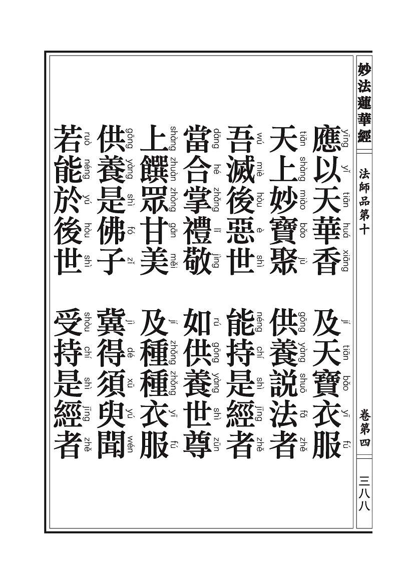 《妙法莲华经》:法师品 《妙法莲华经》:法师品
