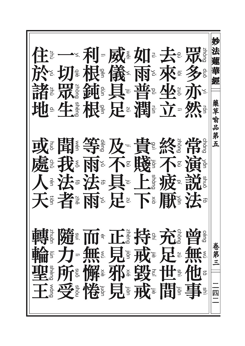 《妙法莲华经》:药草喻品 《妙法莲华经》:药草喻品