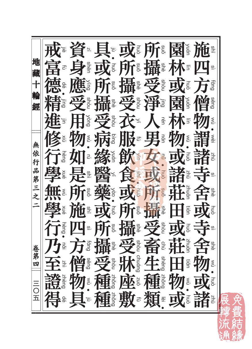 地藏十轮经:无依行品第三之二 地藏十轮经:无依行品第三之二