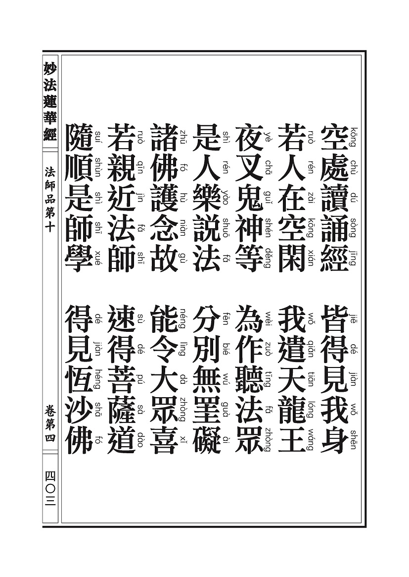 《妙法莲华经》:法师品 《妙法莲华经》:法师品