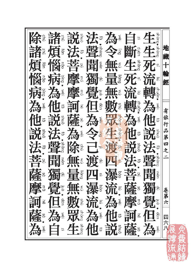 「佛学」地藏十轮经:有依行品第四之二 「佛学」地藏十轮经:有依行品第四之二