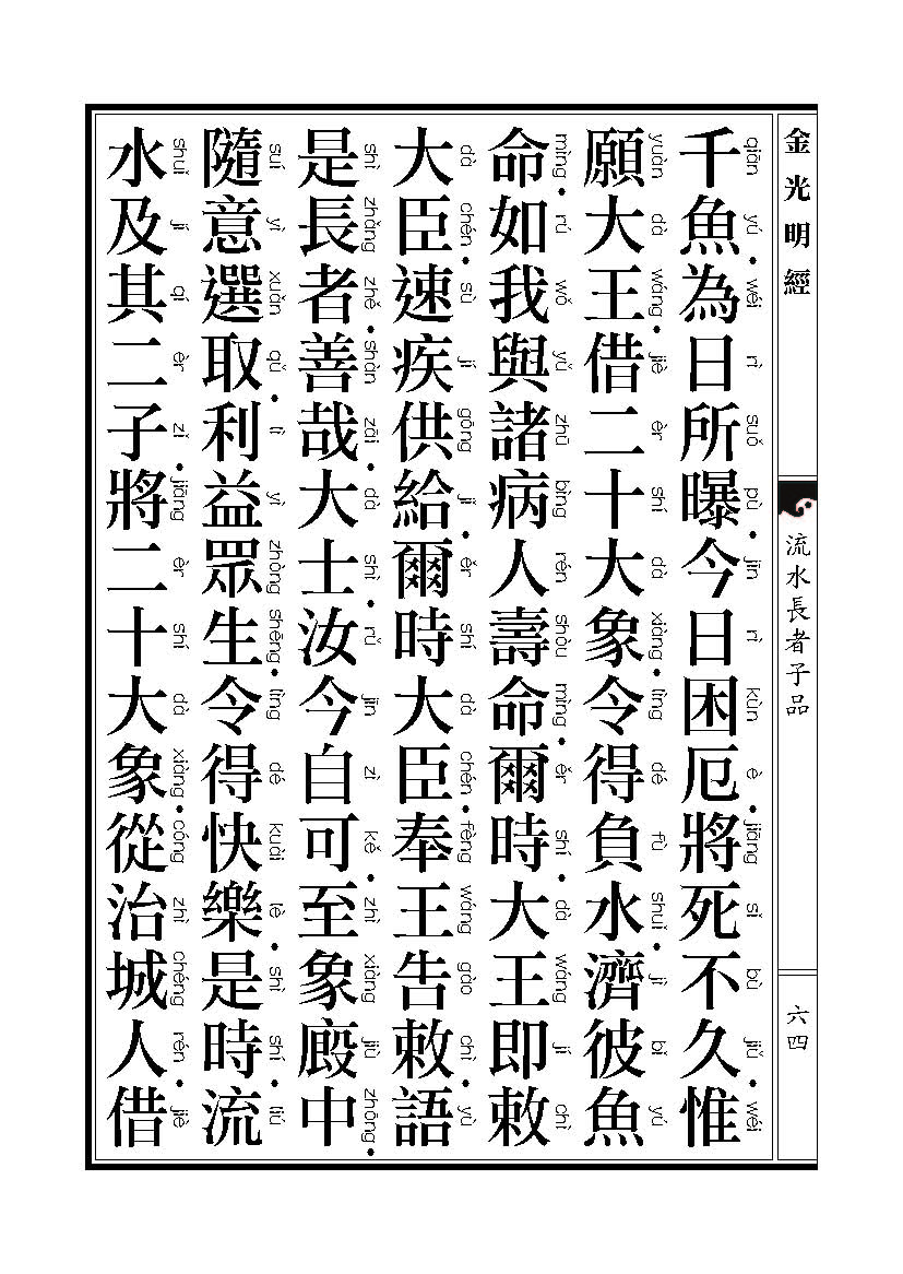 「金光明经」《金光明经》:流水长者子品 「金光明经」《金光明经》:流水长者子品