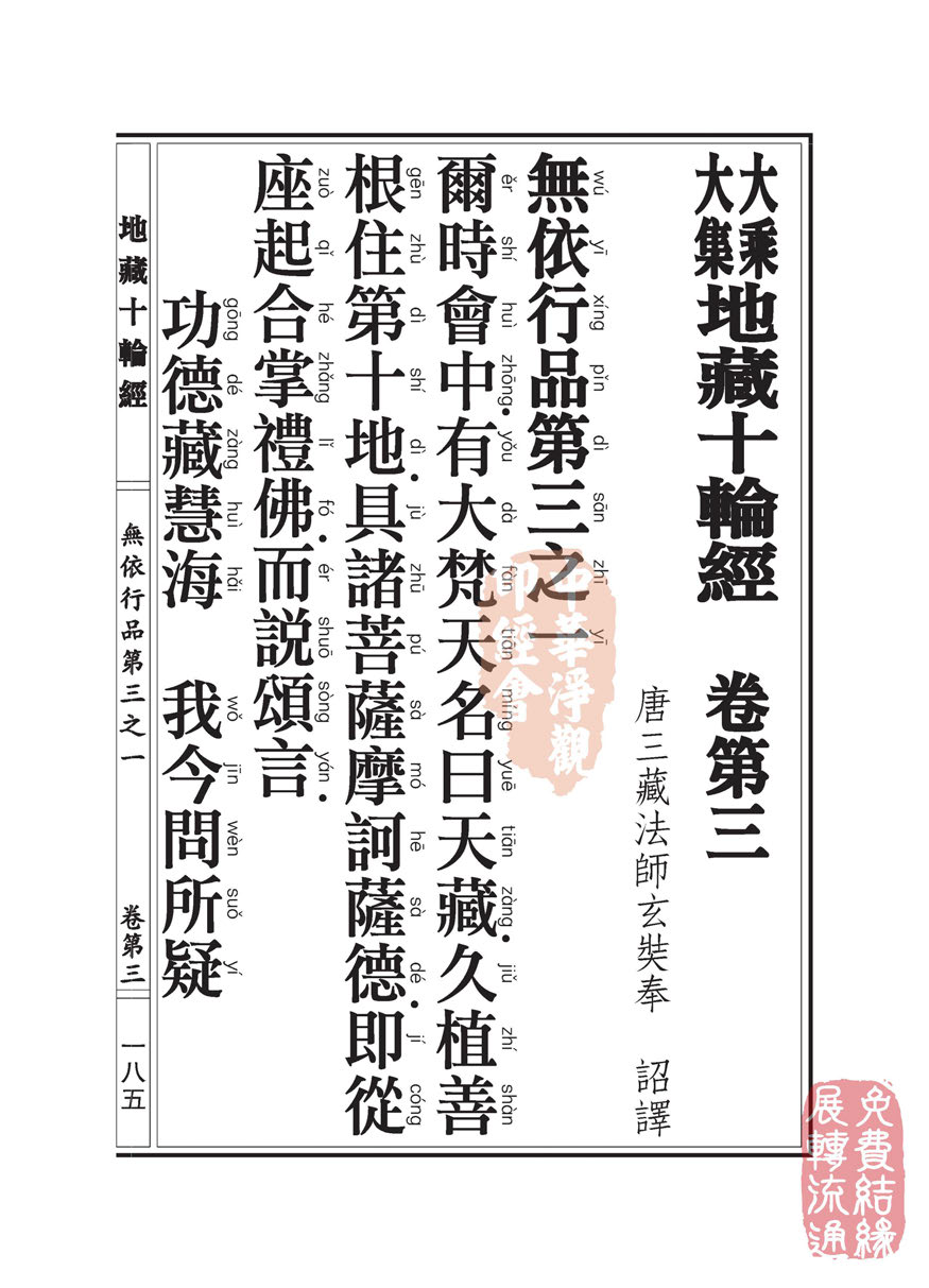 地藏十轮经:无依行品第三之一 地藏十轮经:无依行品第三之一