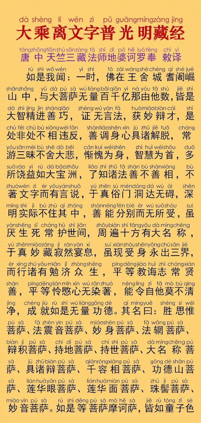 「大乘佛法」《大乘离文字普光明藏经》注音版，持此经典能迅速增长财富，一切志愿皆得满足