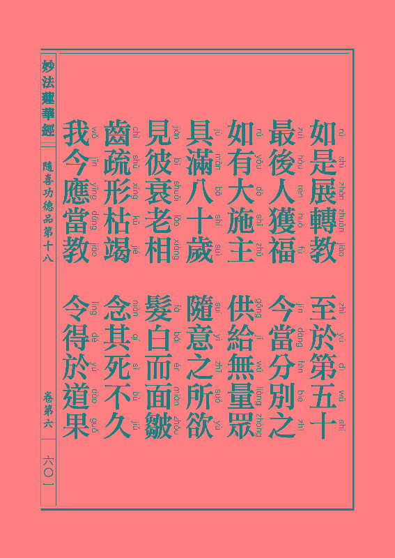 《妙法莲华经》:随喜功德品 《妙法莲华经》:随喜功德品