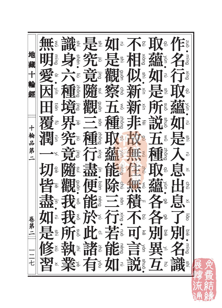 地藏十轮经:十轮品第二 地藏十轮经:十轮品第二