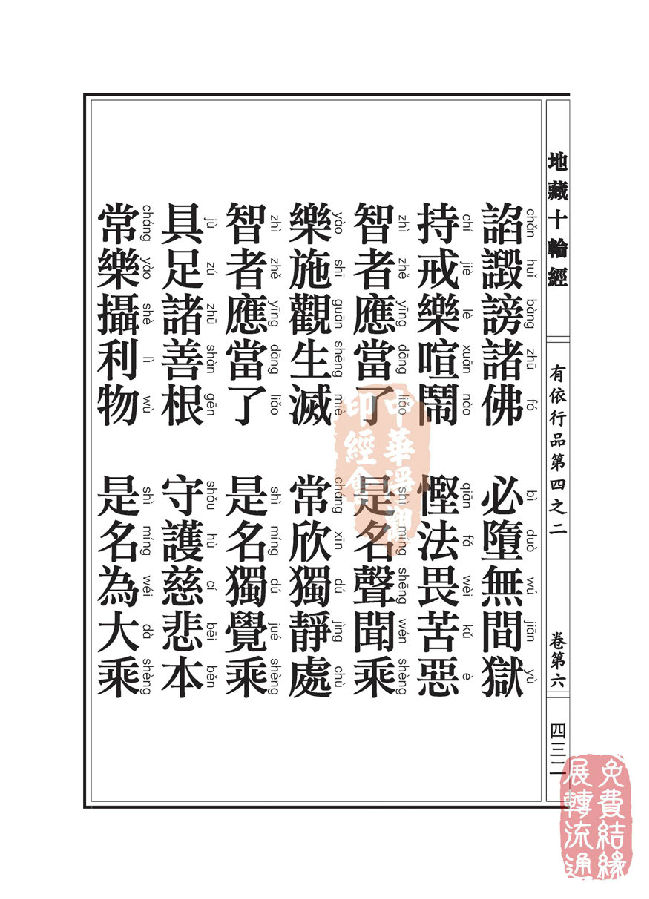 「佛学」地藏十轮经:有依行品第四之二 「佛学」地藏十轮经:有依行品第四之二