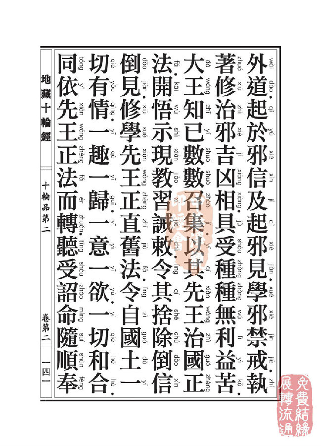 地藏十轮经:十轮品第二 地藏十轮经:十轮品第二