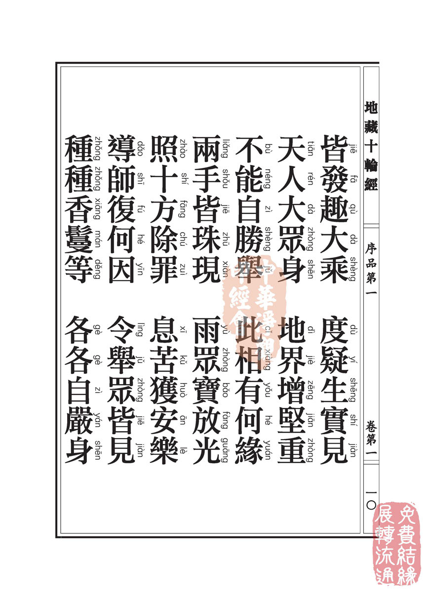地藏十轮经:序品第一 地藏十轮经:序品第一