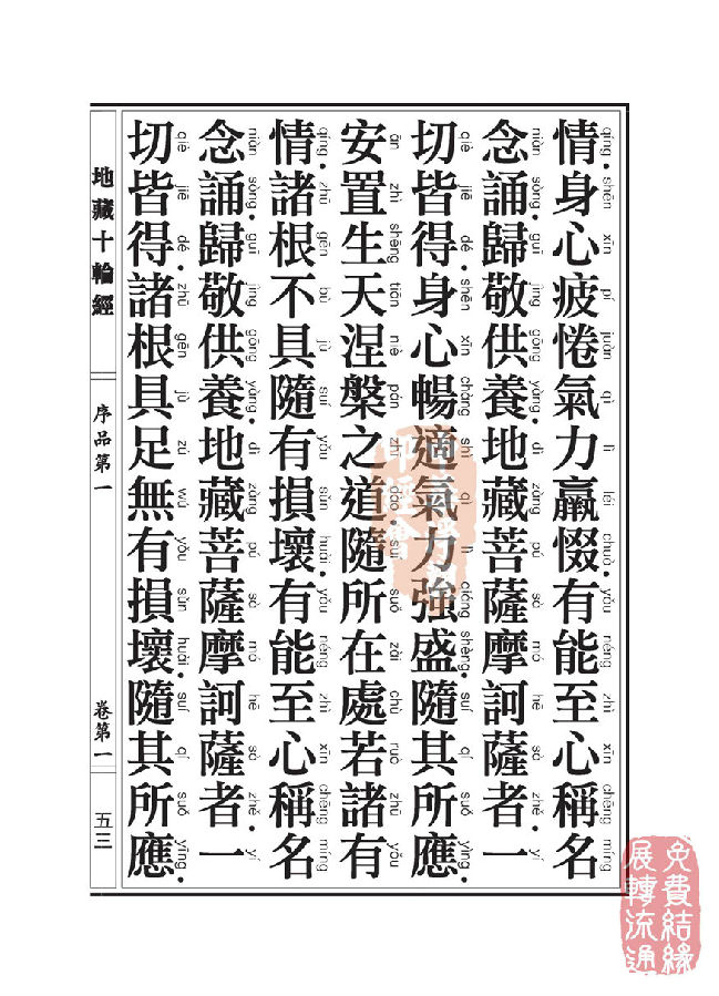 地藏十轮经;序品第一 地藏十轮经;序品第一