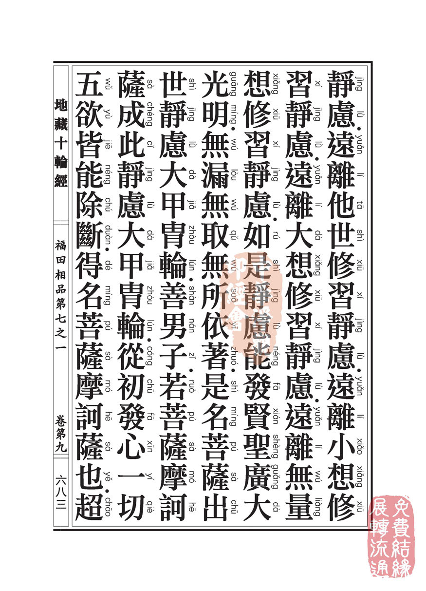 地藏十轮经:福田相品第七之一 地藏十轮经:福田相品第七之一