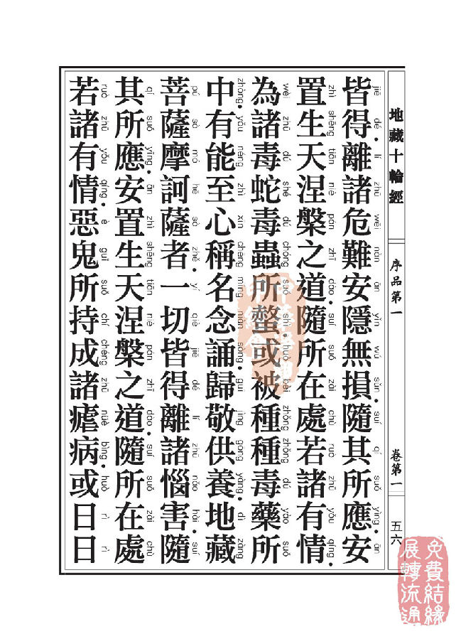 地藏十轮经:序品第一 地藏十轮经:序品第一
