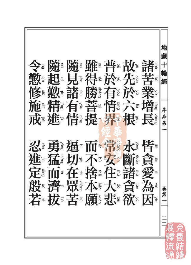 地藏十轮经:序品第一 地藏十轮经:序品第一