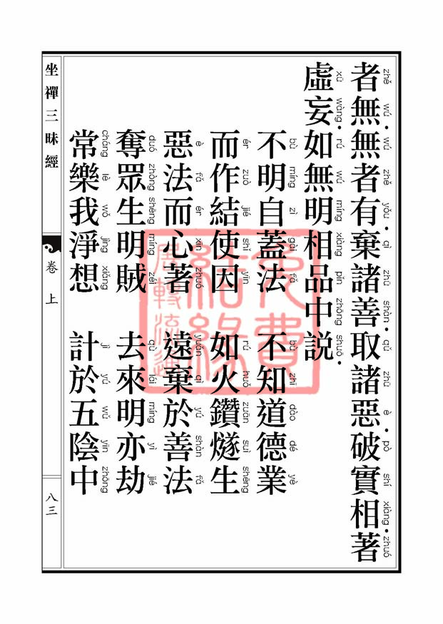 坐禅三昧经卷上 坐禅三昧经卷上