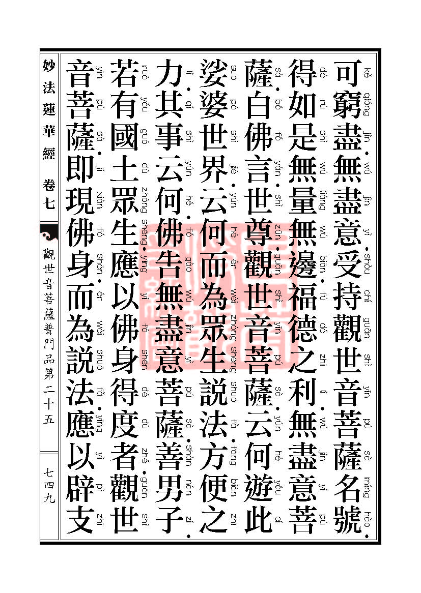 妙法莲华经:观世音菩萨普门品第二十五 妙法莲华经:观世音菩萨普门品第二十五