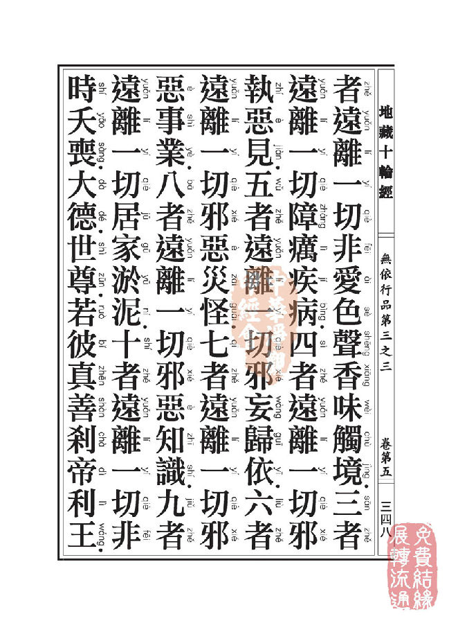 地藏十轮经:无依行品第三之三 地藏十轮经:无依行品第三之三