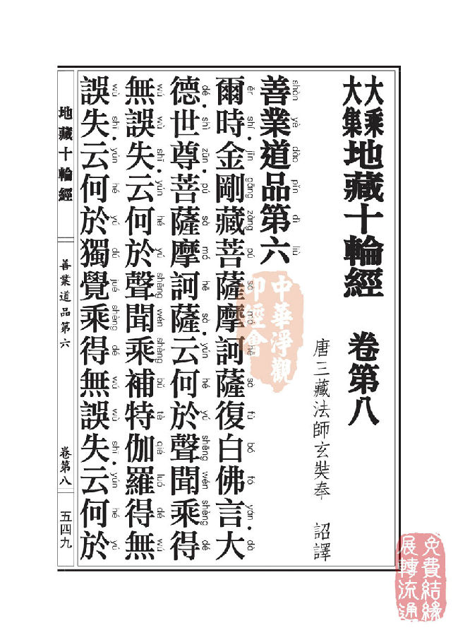 地藏十轮经:善业道品第六之一 地藏十轮经:善业道品第六之一