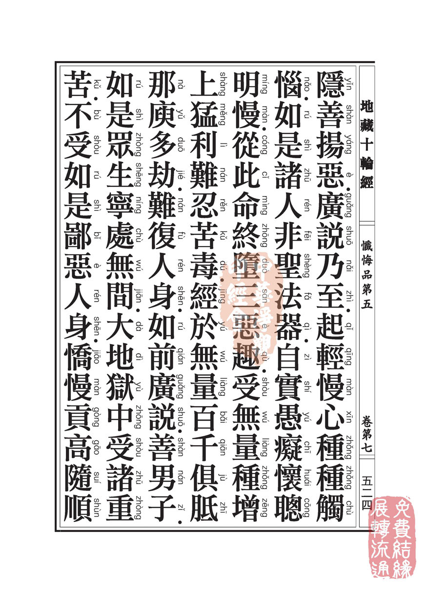 地藏十轮经:忏悔品第五 地藏十轮经:忏悔品第五