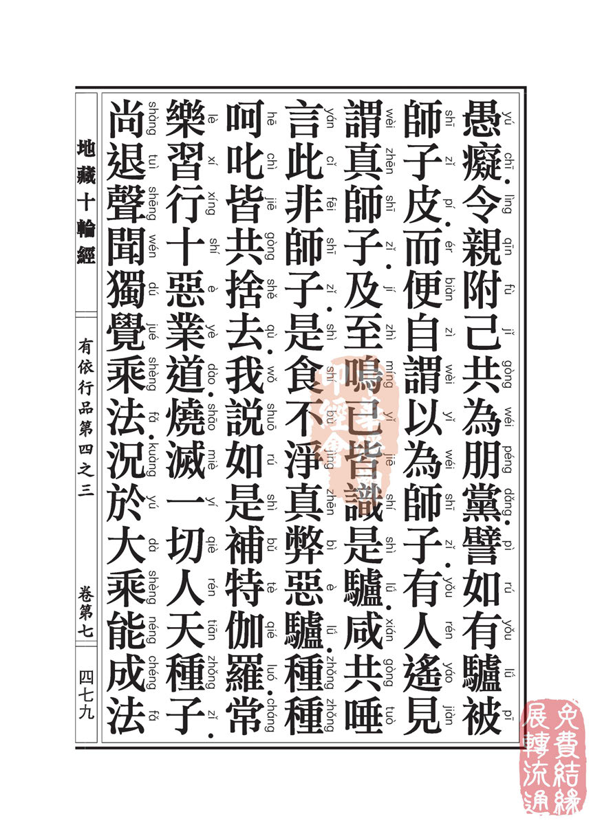 地藏十轮经:有依行品第四之三 地藏十轮经:有依行品第四之三