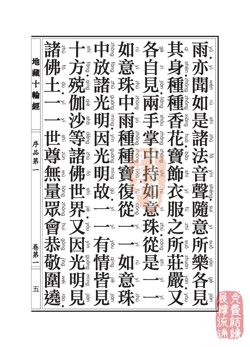 地藏十轮经:序品第一 地藏十轮经:序品第一