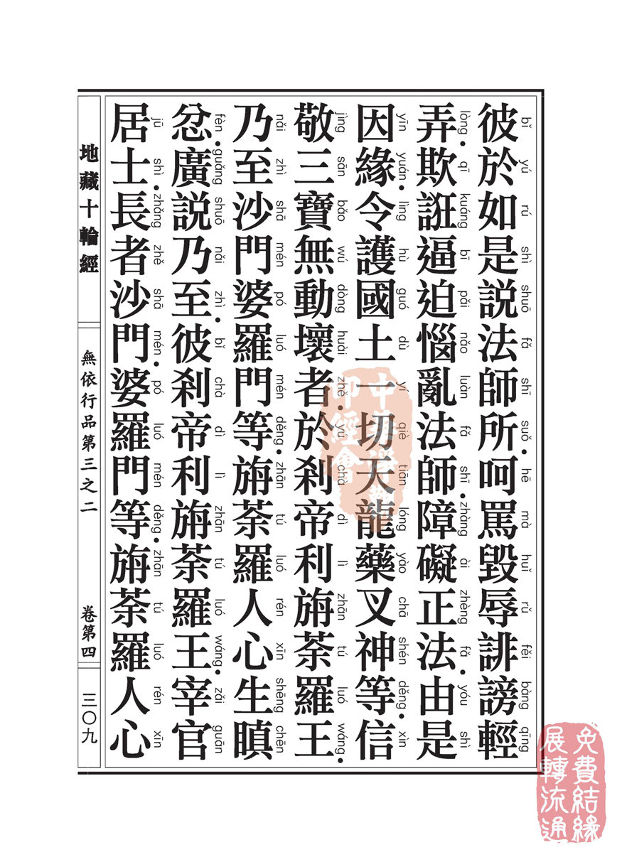 《地藏十轮经》:无依行品第三之二 《地藏十轮经》:无依行品第三之二