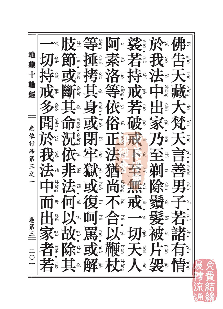 地藏十轮经:无依行品第三之一 地藏十轮经:无依行品第三之一