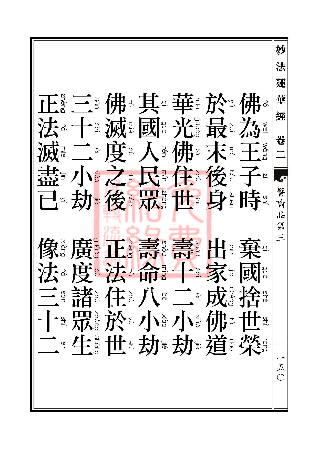 「妙法莲华经」妙法莲华经:譬喻品信解品妙音菩萨品 「妙法莲华经」妙法莲华经:譬喻品信解品妙音菩萨品