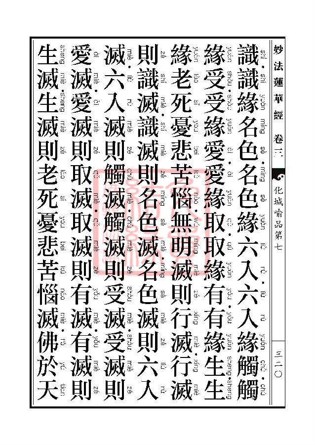 「妙法莲华经」妙法莲华经:授记品第六化城喻品第七 「妙法莲华经」妙法莲华经:授记品第六化城喻品第七