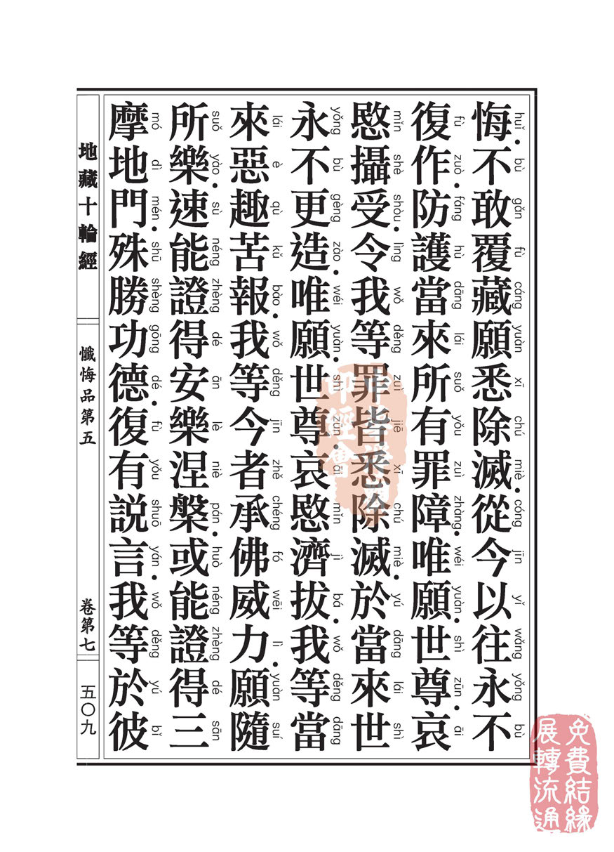 地藏十轮经:忏悔品第五 地藏十轮经:忏悔品第五