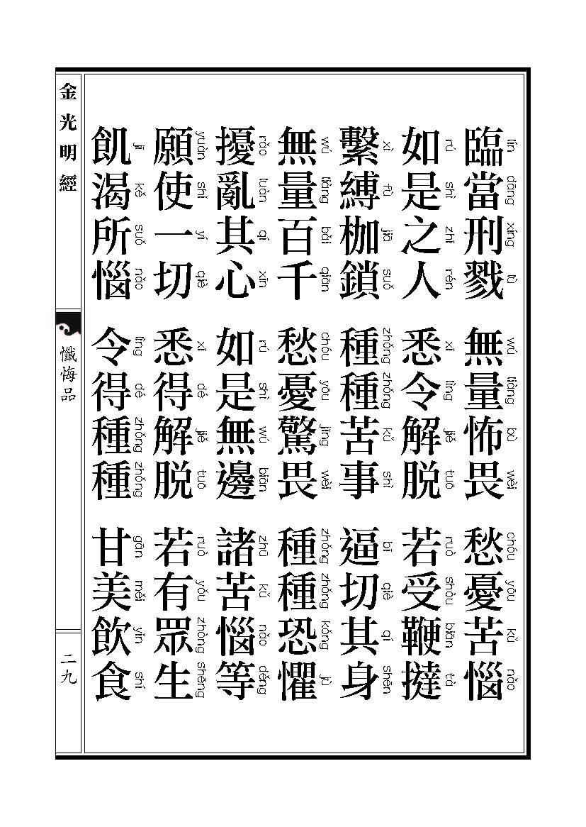 「金光明经」《金光明经》忏悔品 「金光明经」《金光明经》忏悔品