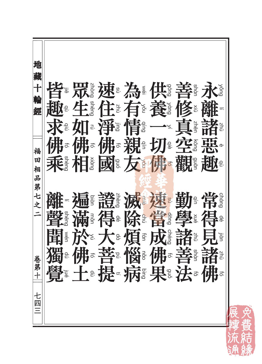 「佛学」地藏十轮经:福田相品第七之二 「佛学」地藏十轮经:福田相品第七之二