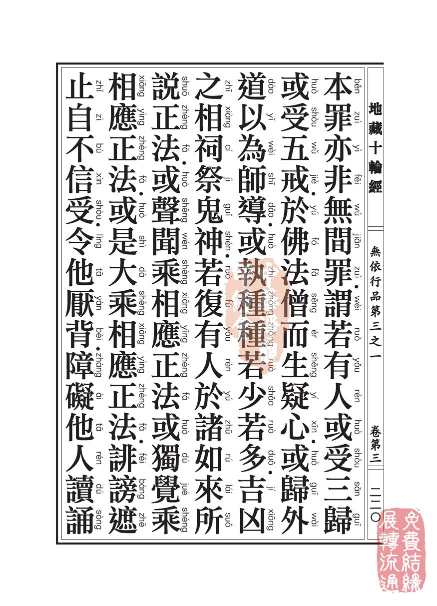 地藏十轮经:无依行品第三之一 地藏十轮经:无依行品第三之一