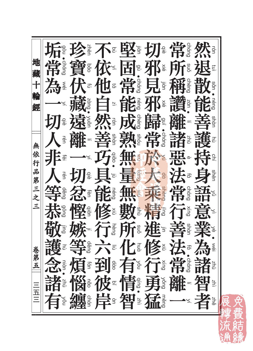 地藏十轮经:无依行品第三之三 地藏十轮经:无依行品第三之三