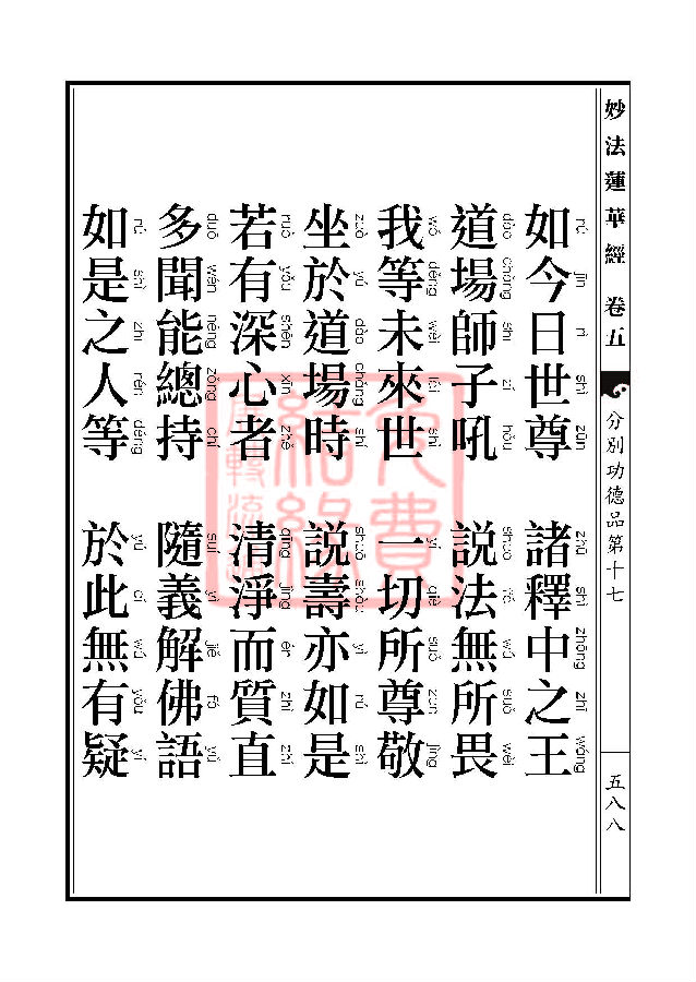 妙法莲华经：分别功德品第十七