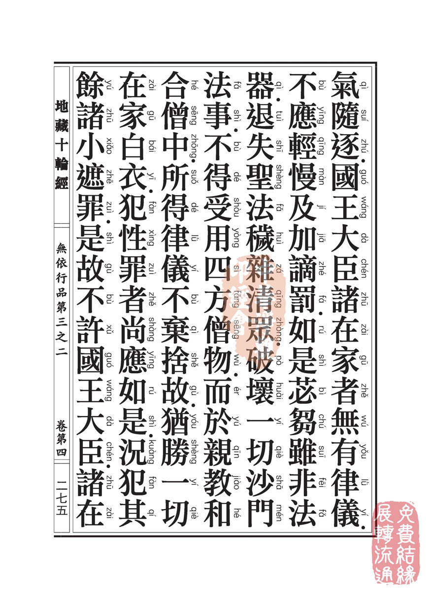 《地藏十轮经》:无依行品第三之二 《地藏十轮经》:无依行品第三之二