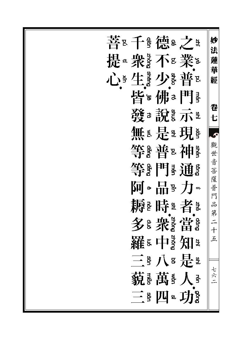 「妙法莲华经观世音菩萨普门品」妙法莲华经观世音菩萨普门品普贤菩萨劝发品 「妙法莲华经观世音菩萨普门品」妙法莲华经观世音菩萨普门品普贤菩萨劝发品
