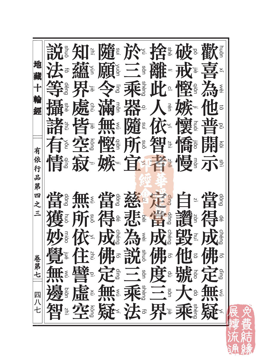 地藏十轮经:有依行品第四之三 地藏十轮经:有依行品第四之三