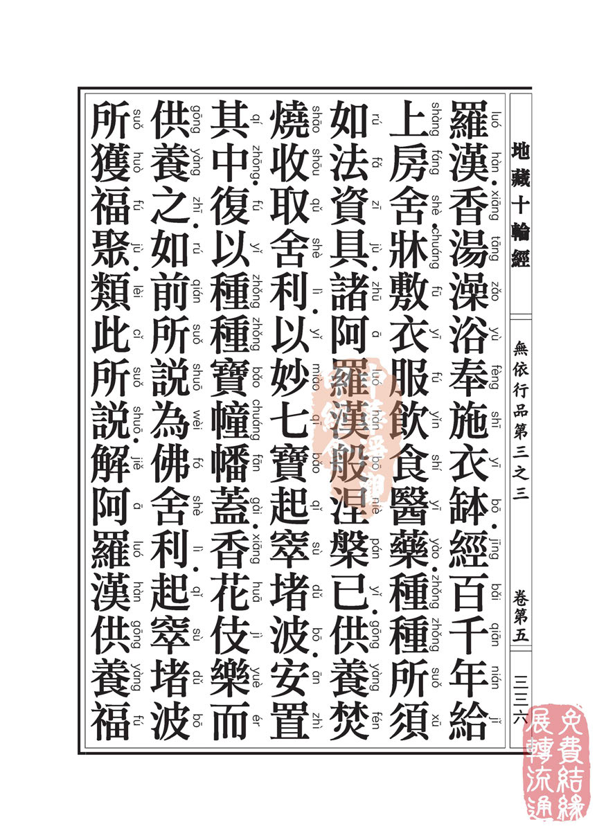 地藏十轮经:无依行品第三之三 地藏十轮经:无依行品第三之三