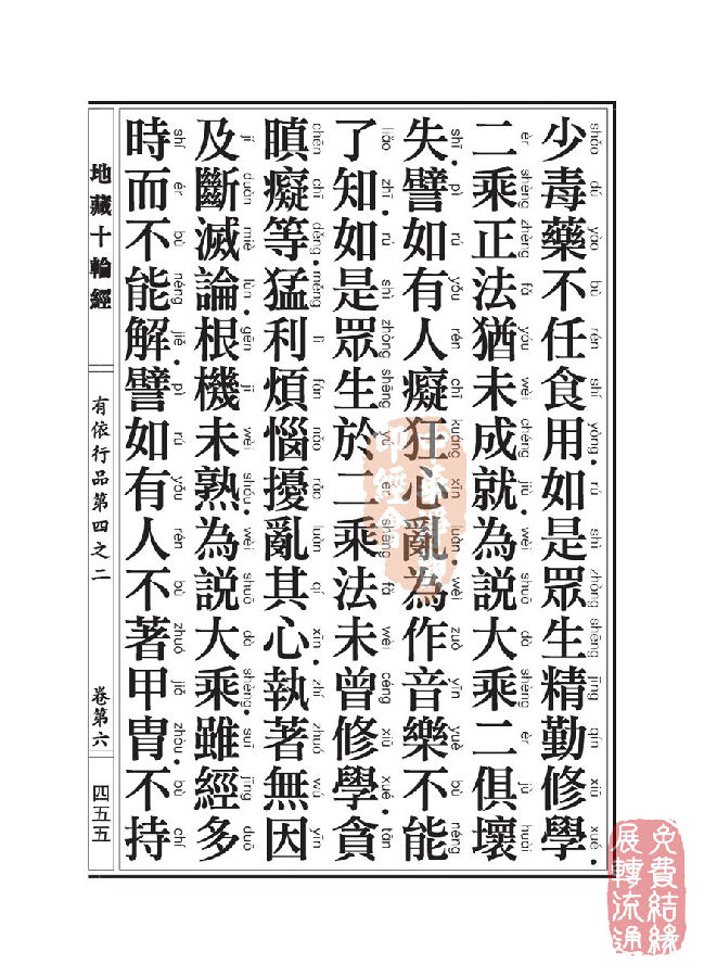 地藏十轮经：有依行品第四之二