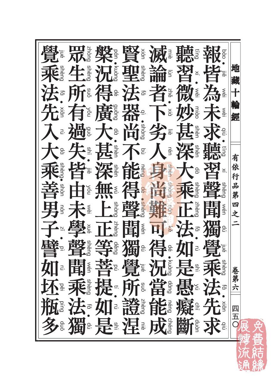 「佛学」地藏十轮经:有依行品第四之二 「佛学」地藏十轮经:有依行品第四之二