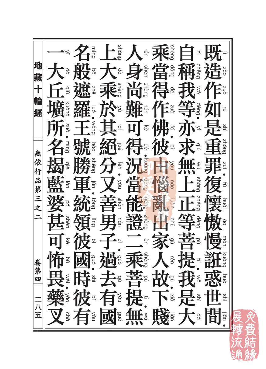 地藏十轮经:无依行品第三之二 地藏十轮经:无依行品第三之二