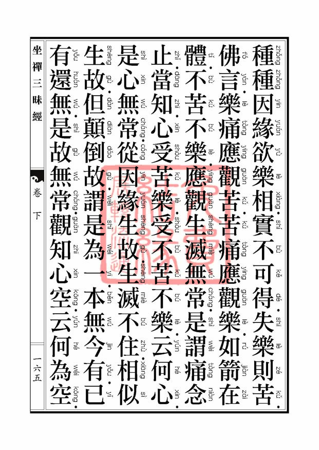 坐禅三昧经卷下 坐禅三昧经卷下