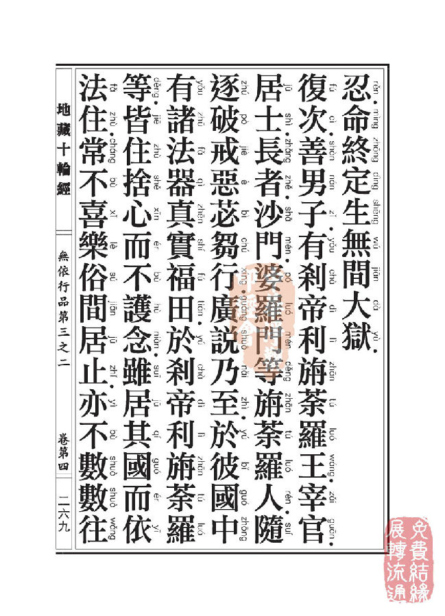 「佛学」地藏十轮经:无依行品第三之二 「佛学」地藏十轮经:无依行品第三之二