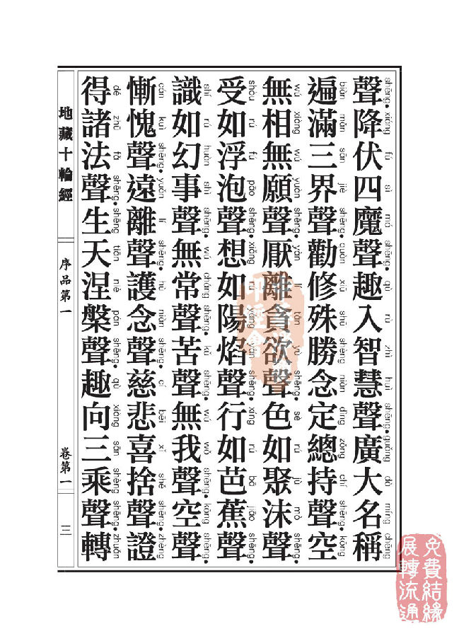 地藏十轮经:序品第一 地藏十轮经:序品第一