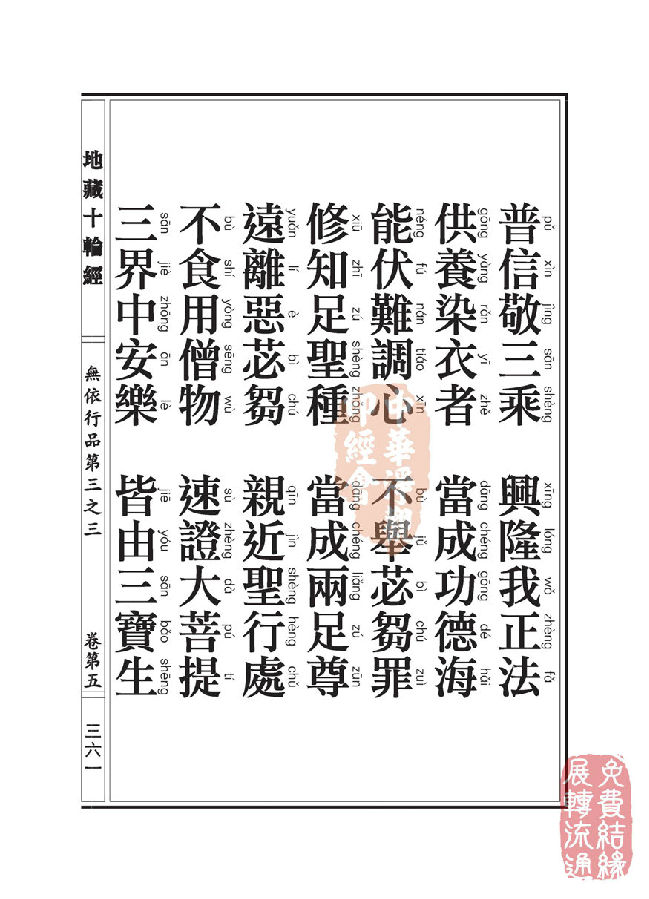 地藏十轮经:无依行品第三之三 地藏十轮经:无依行品第三之三