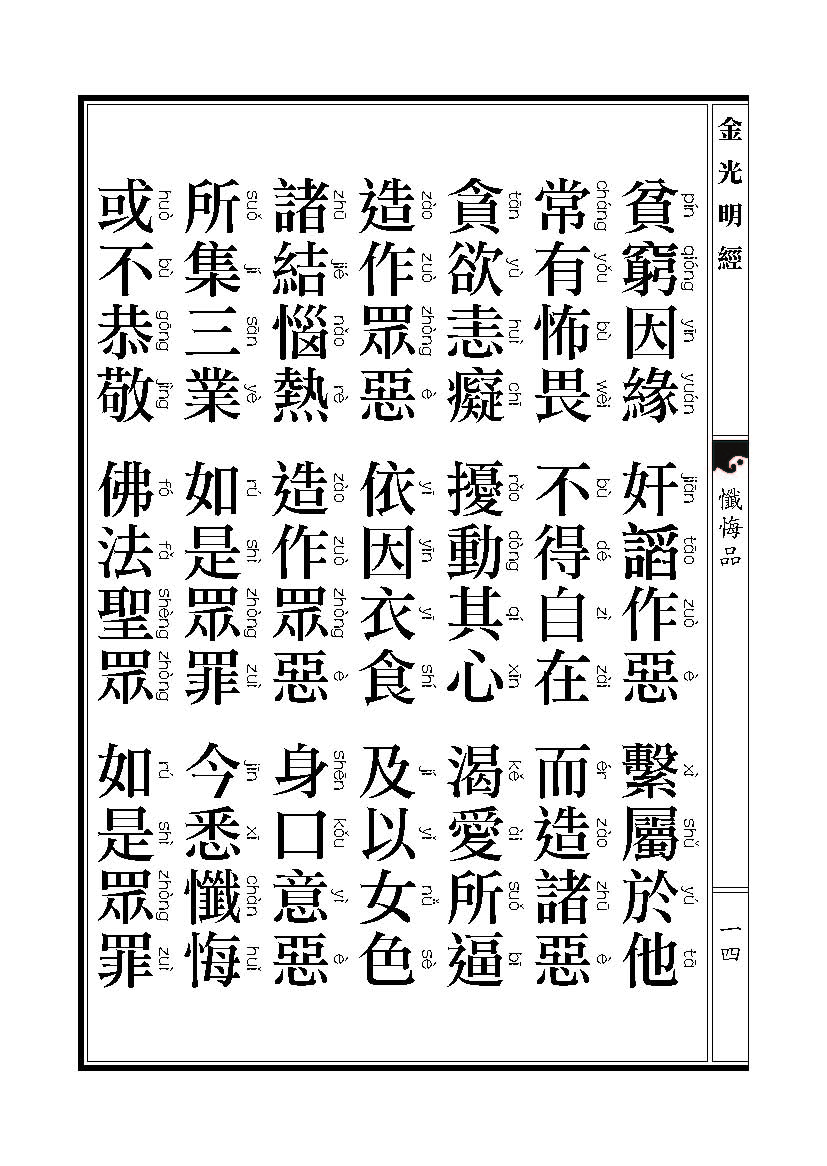 「金光明经」《金光明经》忏悔品 「金光明经」《金光明经》忏悔品
