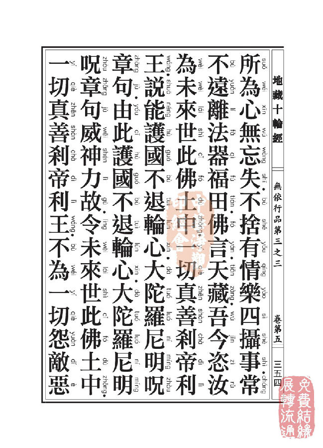 地藏十轮经:无依行品第三之三 地藏十轮经:无依行品第三之三