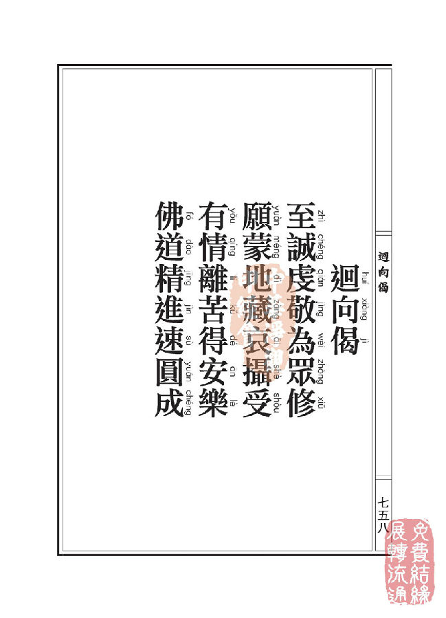 「佛学」地藏十轮经：有依行品第四之三