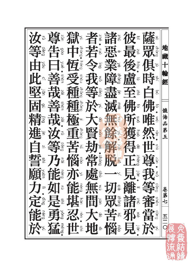 地藏十轮经:忏悔品第五 地藏十轮经:忏悔品第五