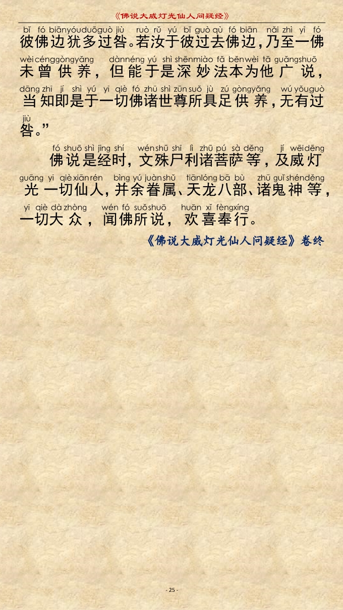 「佛学」《佛说大威灯光仙人问疑经》注音精美版 「佛学」《佛说大威灯光仙人问疑经》注音精美版